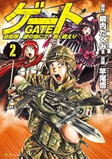 ゲート 1～22巻まで　柳内たくみ Amazon.co.jp: 柳内 たくみ: 本、バイオグラフィー、最新